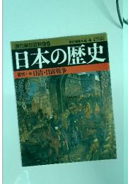 日本の歴史　近代1-9日清・日露戦争