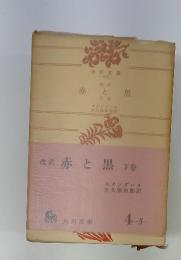 赤と黒　下巻