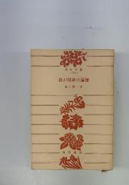 我が精神の遍歴