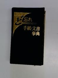 ど忘れ　手紙・文書 事典