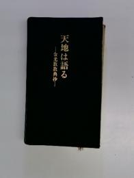 天地は語る