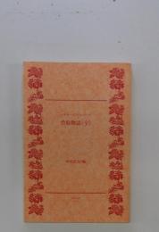 竹取物語(全)