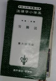 学習・受験　労働法
