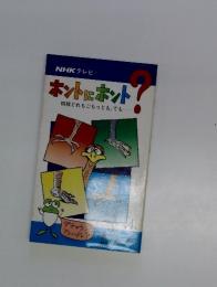 ホントにホント!