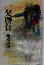 一発勝負