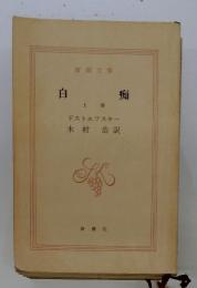 自痴　上 巻
