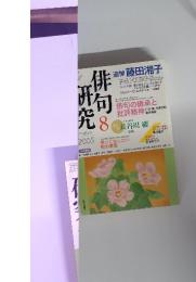俳句此究　2005　8