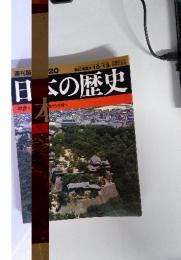 週刊朝日百料20 日本の歴史　2002年10月号