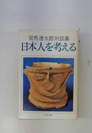 日本人を考える