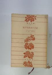 地下生活者の手記
