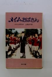 メイムおばさん
