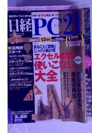 日経PC2１　２００１年１２月