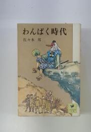 わんぱく時代