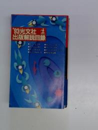 '93光文社 出版解説目録