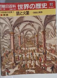 週刊朝日百科 世界の歴史 90　銃と火薬 技術と戦争