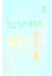 きょうの料理　秋のご飯