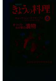 きょうの料理　手づくり・わが家の漬物