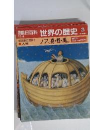朝日百科 世界の歴史 3　ノア・舜・禹