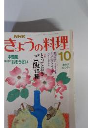 NHK　きょうの料理　10
