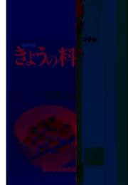 きょうの料理　10月のおかずカ