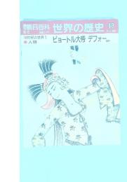 朝日百科世界の歴史88　 ピョートル大帝 デフォー