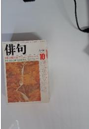 俳句　1985年10月