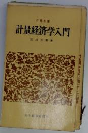 計量経済学入門