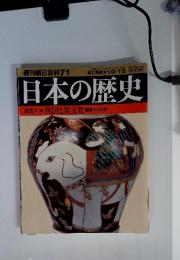 日本の歴史　10/12　異国と異文化 鋼国下の日本