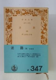 迷路(四)