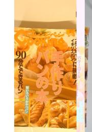 手作りパンの本　90分でできるパン