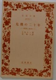 危機の二十年　理想と現実