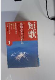 短歌　馬場あき子の世界　1月号