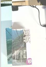 短歌　2000年10月号