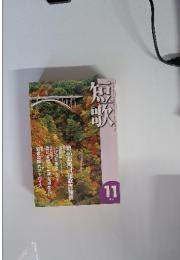 短歌　11月号
