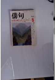 俳句　1985　5