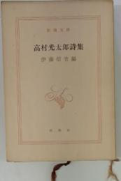 高村光太郎詩集