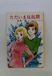 ただいま反抗期
