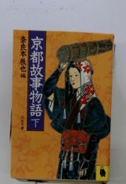 京都故事物語　下