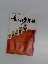 生きがい研究シリーズ ①