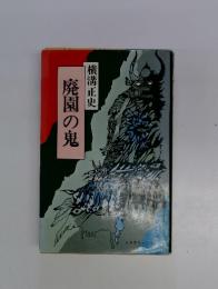 廃園の鬼