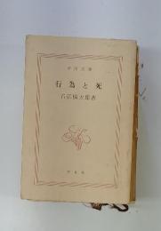 行為と死