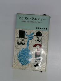クイズ・バラエティー　心をときほぐす笑いのクイズ