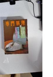 月刊専門料理　9月号