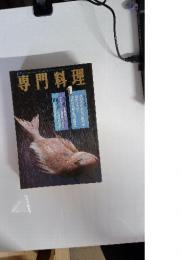 月刊専門料理　1　1966年10月号