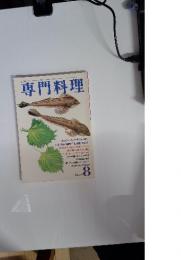 月刊専門料理　1981年8月号