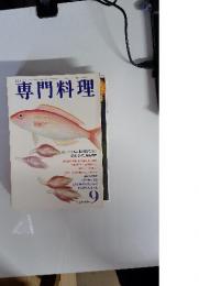月刊専門料理　1981年9月号