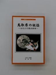 鳥取県史ブックレット 13　鳥取県の妖怪　お化けの視点再考