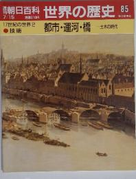 週刊朝日百科 世界の歴史 85　都市・運河・橋 土木の時代
