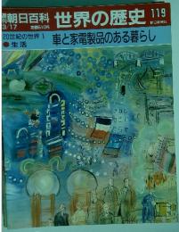 週刊朝日百科 世界の歴史 119　車と家電製品のある暮らし