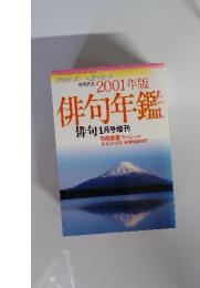 俳句年鑑　2001年1月号